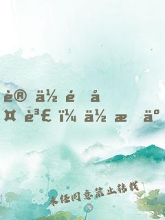 讓你送外賣，你成了救世主？